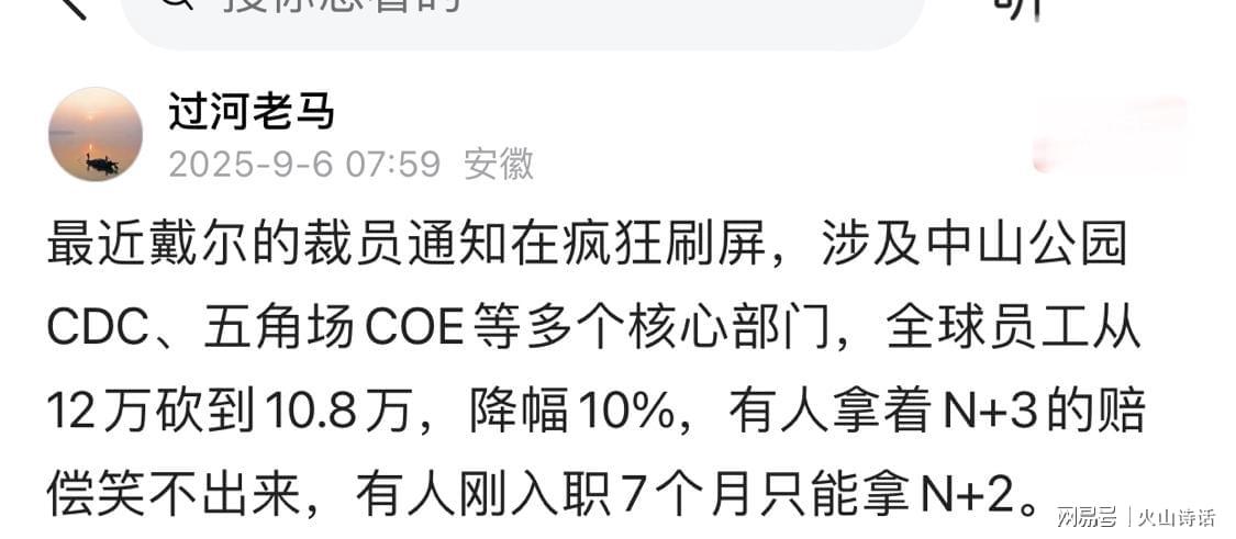 震惊！网传戴尔上海五角场COE血洗大裁员，N+3赔偿让人欲哭无泪
