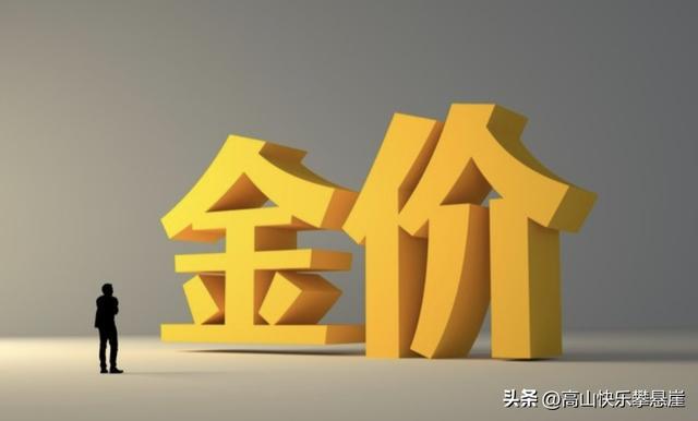 开云体育-金价2月5日：今天金价1113/克！没意外，明天或迎更大级别行情？